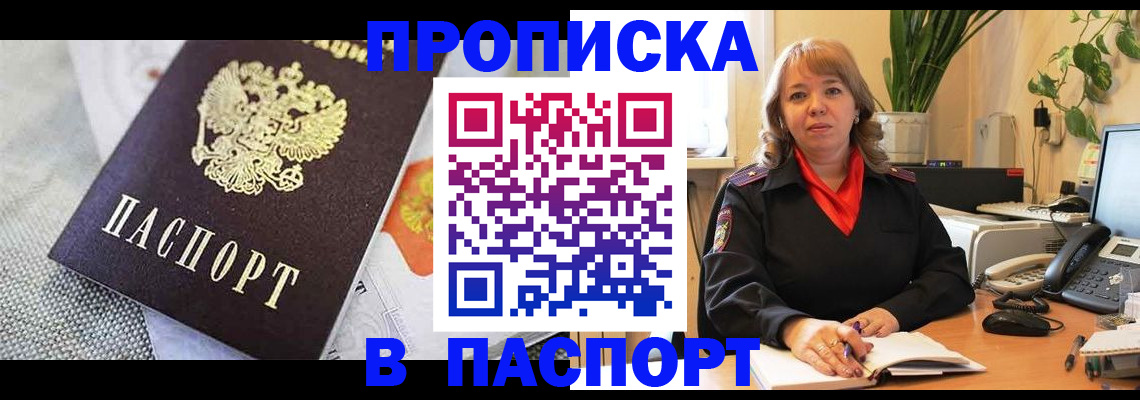 купить прописку в Каменке