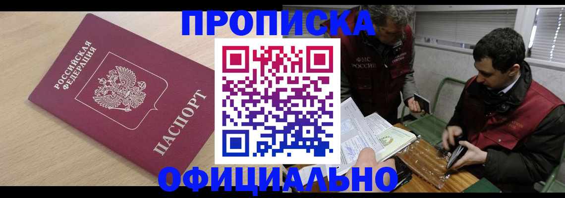 прописка для работы в Каменке