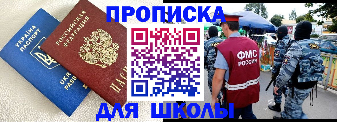 прописка для школы в Каменке